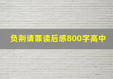 负荆请罪读后感800字高中