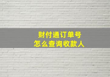 财付通订单号怎么查询收款人