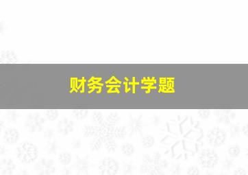 财务会计学题