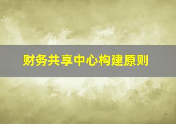 财务共享中心构建原则