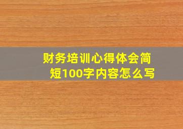 财务培训心得体会简短100字内容怎么写