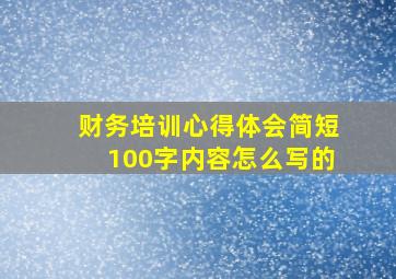 财务培训心得体会简短100字内容怎么写的