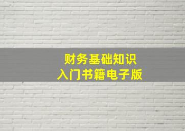 财务基础知识入门书籍电子版