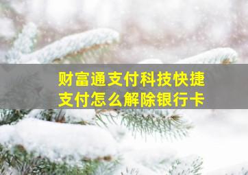 财富通支付科技快捷支付怎么解除银行卡