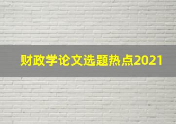 财政学论文选题热点2021