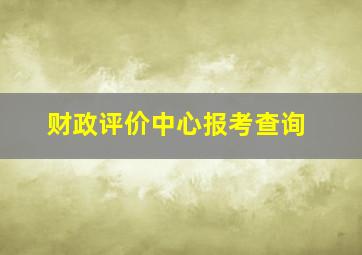 财政评价中心报考查询