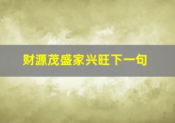 财源茂盛家兴旺下一句