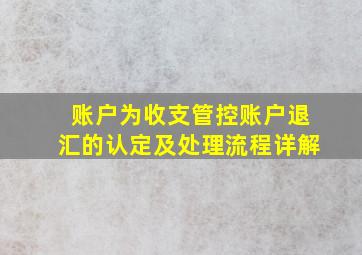 账户为收支管控账户退汇的认定及处理流程详解