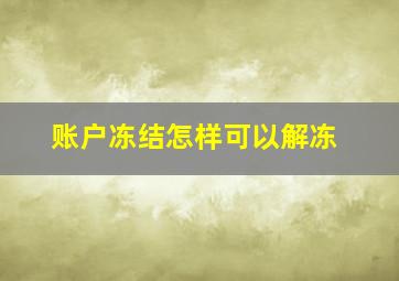 账户冻结怎样可以解冻