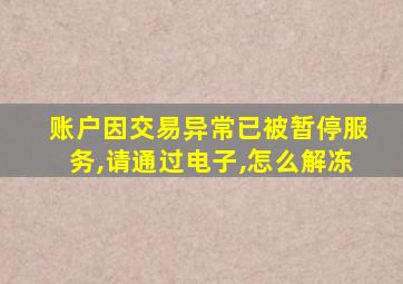 账户因交易异常已被暂停服务,请通过电子,怎么解冻