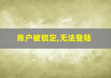 账户被锁定,无法登陆