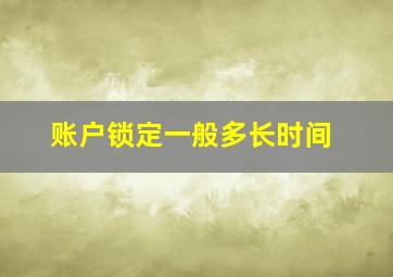 账户锁定一般多长时间