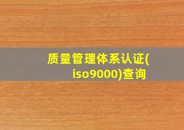 质量管理体系认证(iso9000)查询