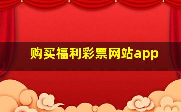 购买福利彩票网站app