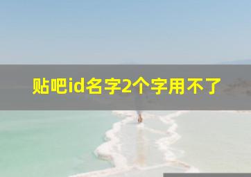 贴吧id名字2个字用不了