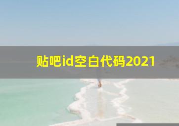 贴吧id空白代码2021