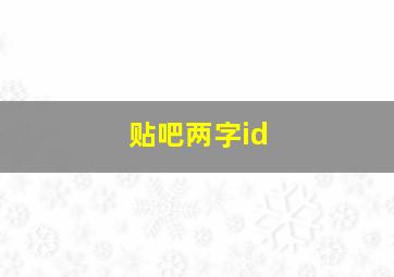 贴吧两字id