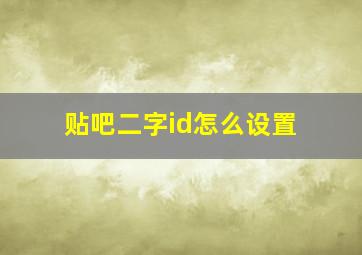 贴吧二字id怎么设置