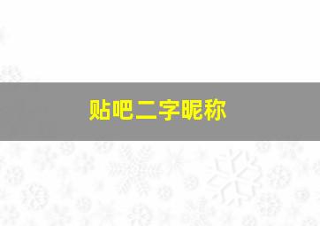 贴吧二字昵称