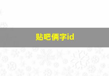 贴吧俩字id