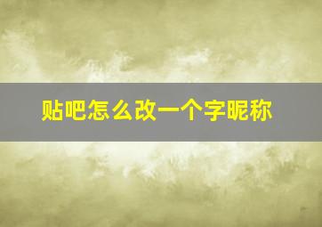 贴吧怎么改一个字昵称