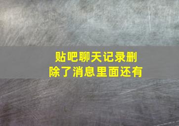 贴吧聊天记录删除了消息里面还有