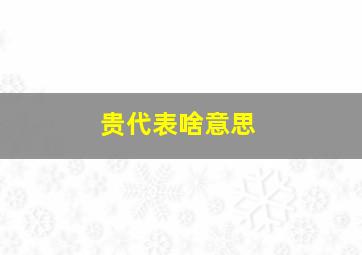 贵代表啥意思