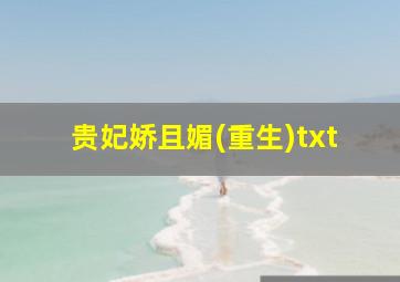 贵妃娇且媚(重生)txt