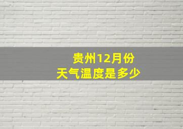 贵州12月份天气温度是多少