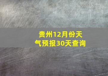 贵州12月份天气预报30天查询