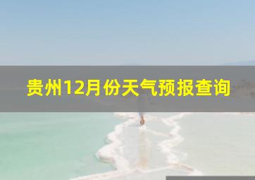 贵州12月份天气预报查询