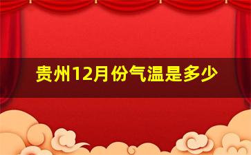 贵州12月份气温是多少