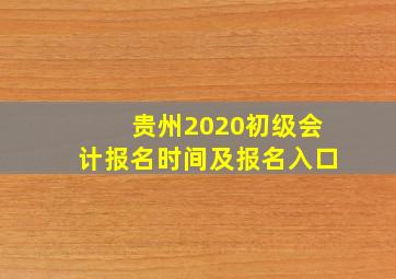 贵州2020初级会计报名时间及报名入口