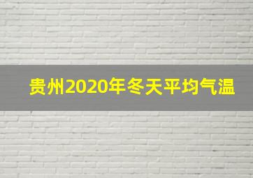 贵州2020年冬天平均气温