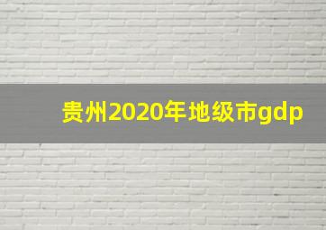 贵州2020年地级市gdp