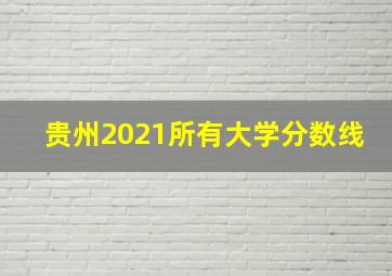 贵州2021所有大学分数线