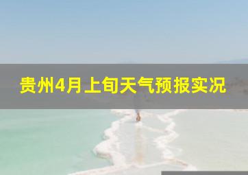 贵州4月上旬天气预报实况