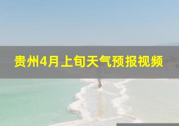 贵州4月上旬天气预报视频