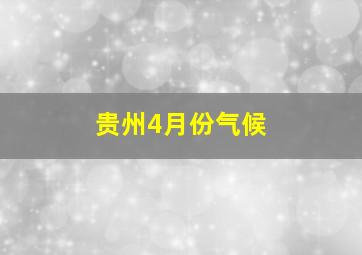 贵州4月份气候