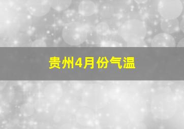 贵州4月份气温