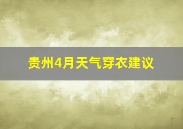 贵州4月天气穿衣建议