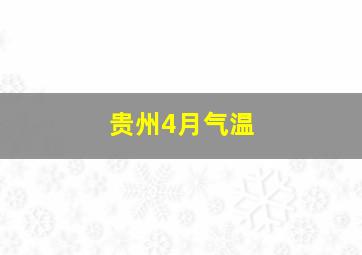 贵州4月气温