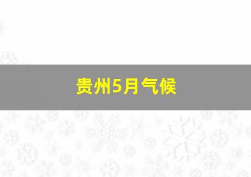 贵州5月气候