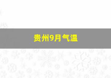 贵州9月气温