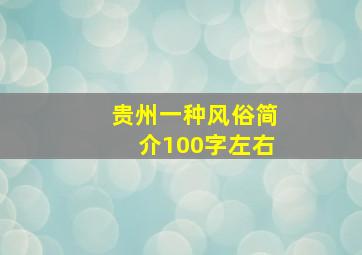 贵州一种风俗简介100字左右