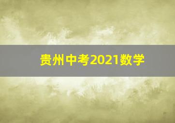 贵州中考2021数学