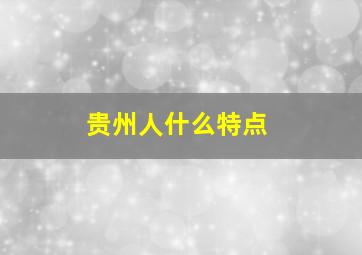 贵州人什么特点