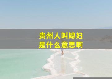 贵州人叫媳妇是什么意思啊