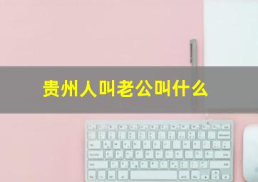 贵州人叫老公叫什么