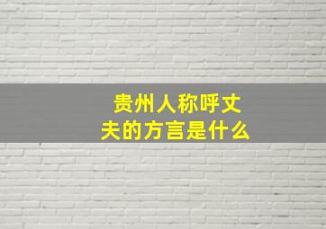 贵州人称呼丈夫的方言是什么